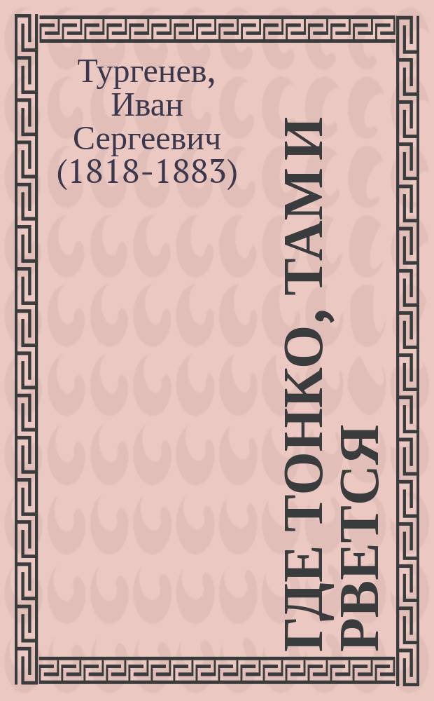 Где тонко, там и рвется : Комедия в 1 д