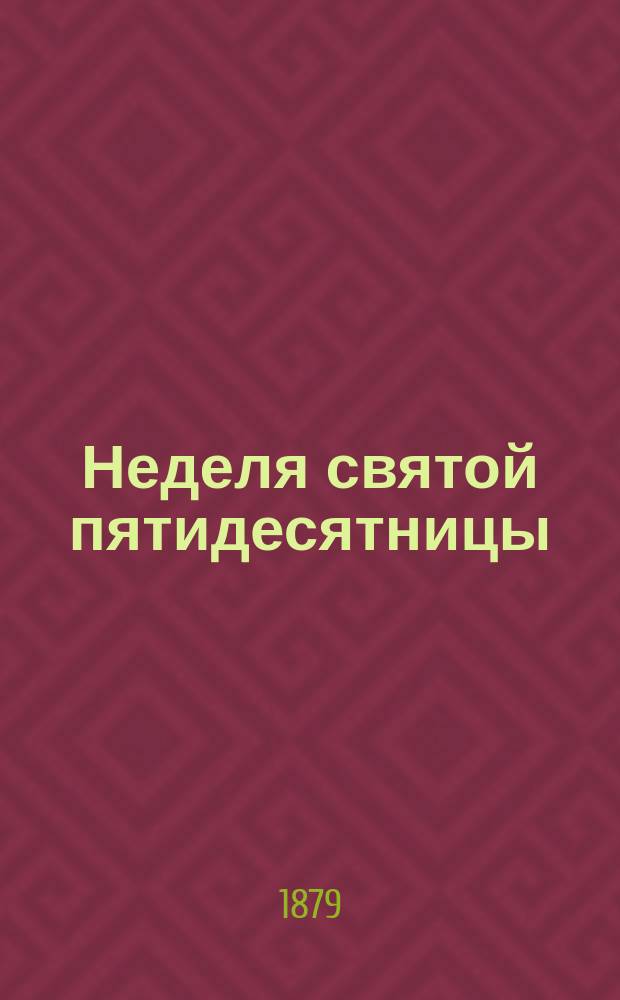Неделя святой пятидесятницы : (Троицын день)