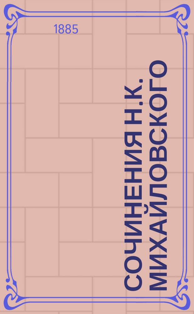 Сочинения Н.К. Михайловского : Т. 1-6. Т. 6. Вып. 1 : Экспериментальный роман ; О Писемском и Достоевском ; Жестокий талант ; О Тургеневе ; О Глебе Успенском ; Палка о двух концах