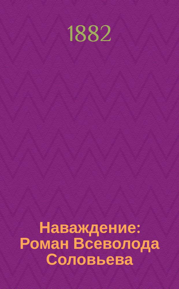 Наваждение : Роман Всеволода Соловьева