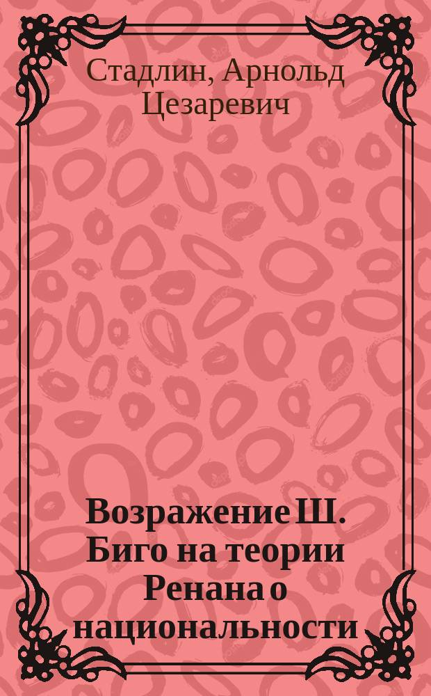 Возражение Ш. Биго на теории Ренана о национальности : Статья А. Стадлина