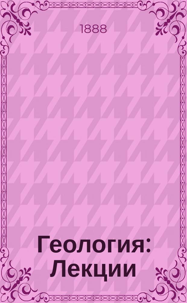 Геология : Лекции