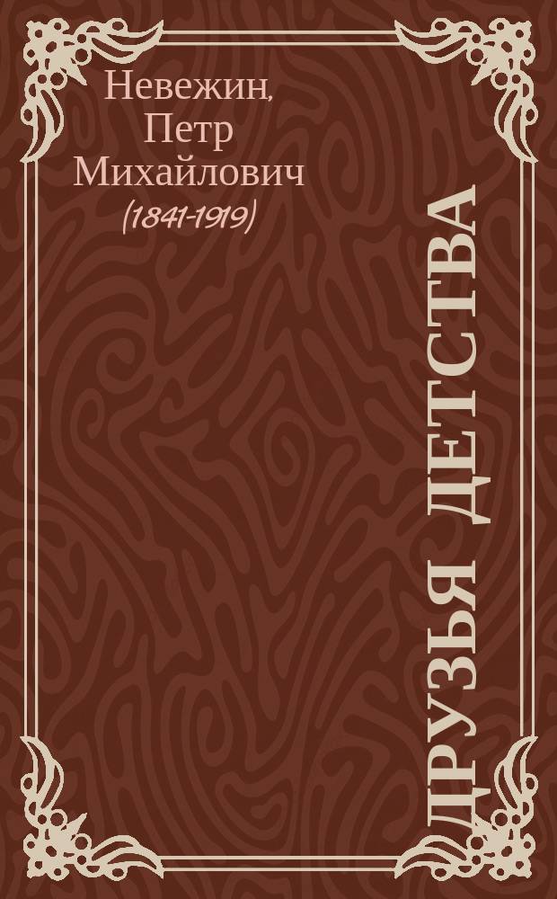 ... Друзья детства : Драма в 5 д