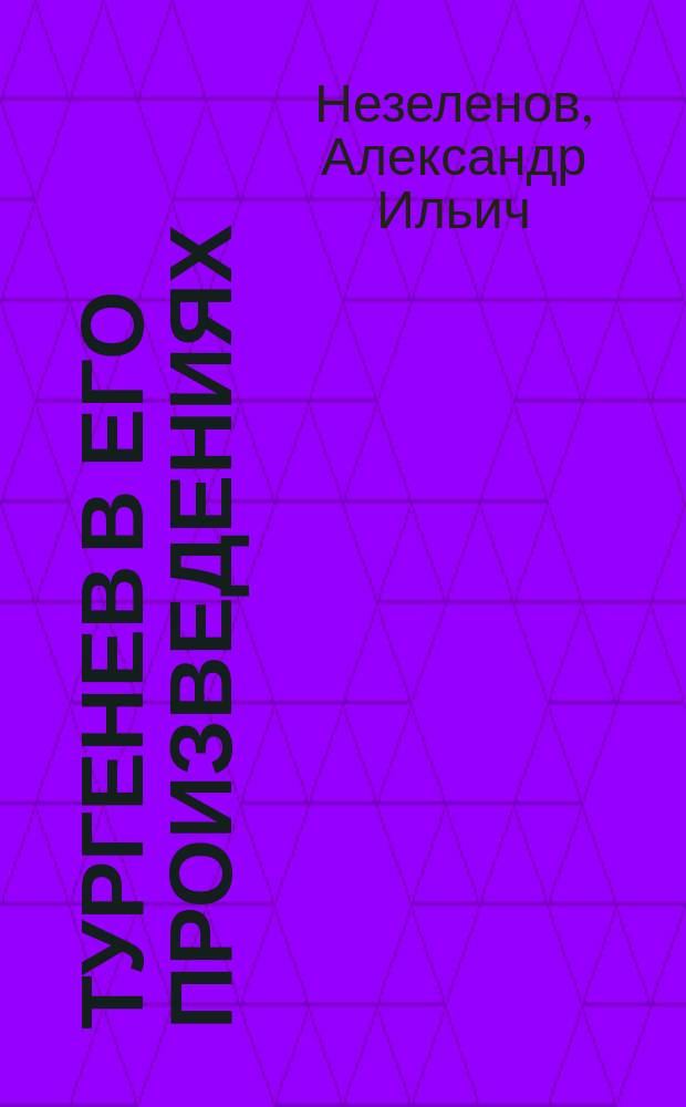 Тургенев в его произведениях