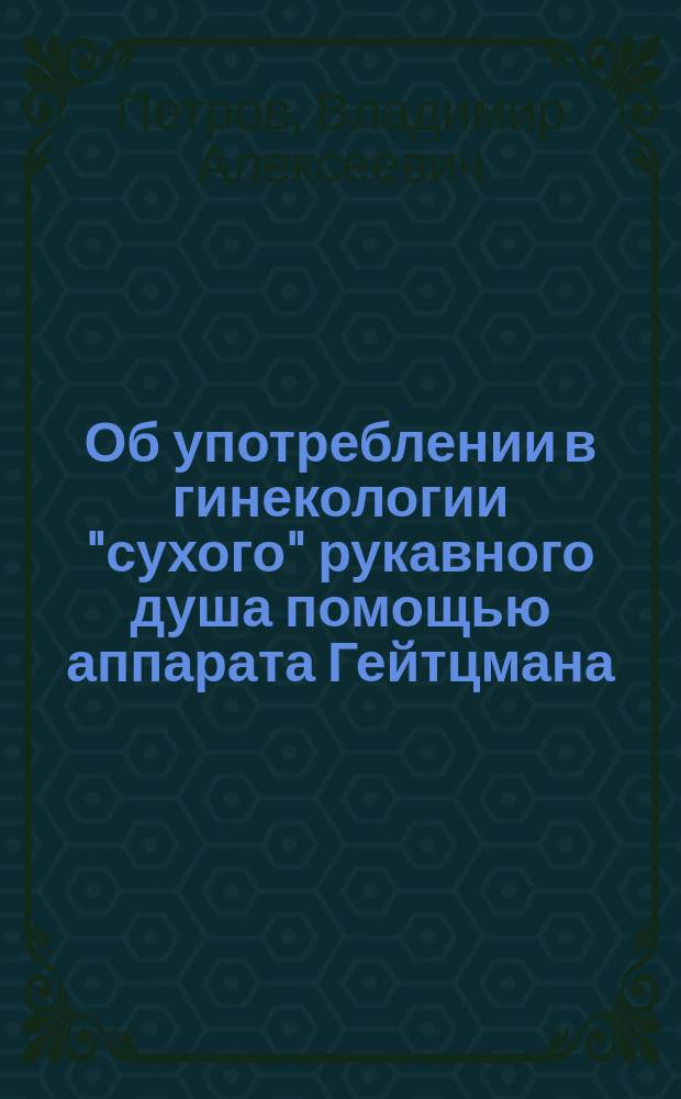 Об употреблении в гинекологии "сухого" рукавного душа помощью аппарата Гейтцмана