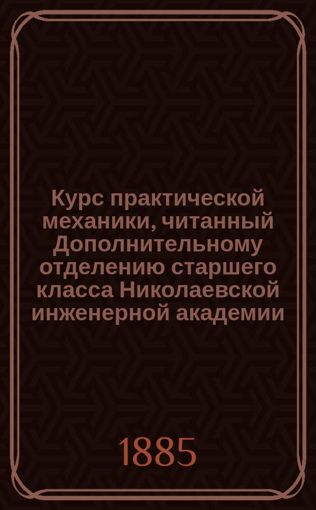 Курс практической механики, читанный Дополнительному отделению старшего класса Николаевской инженерной академии, проф. Н.П. Петровым : Гидравлика