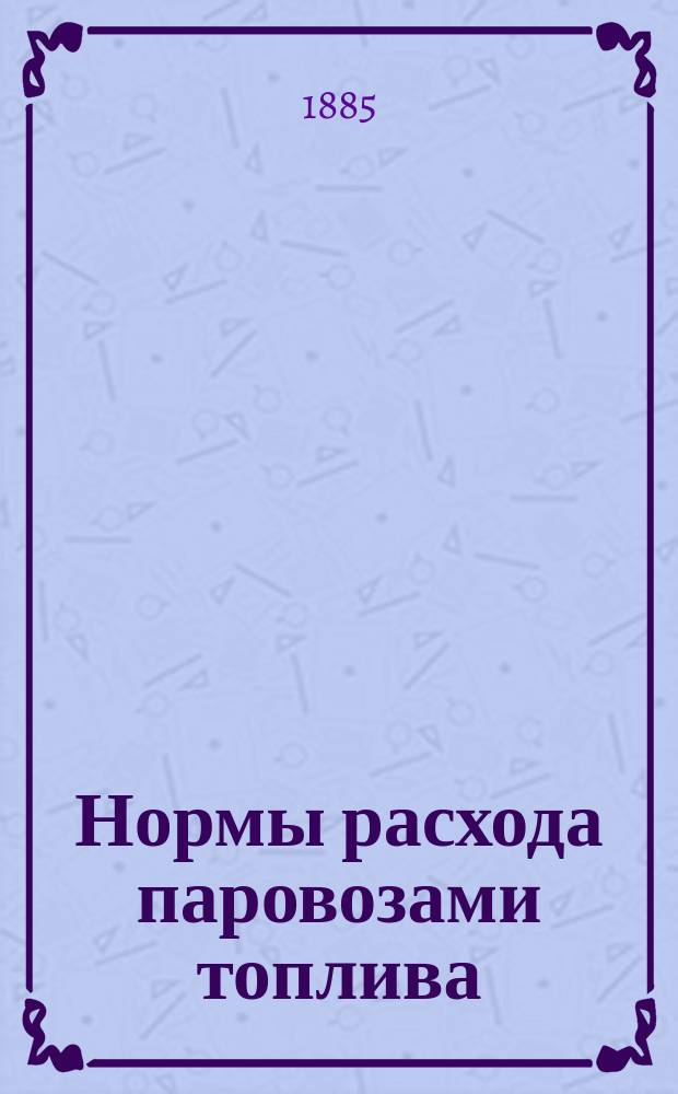 Нормы расхода паровозами топлива