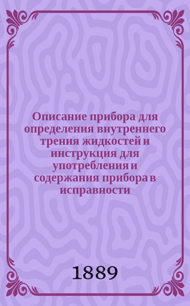 Описание прибора для определения внутреннего трения жидкостей и инструкция для употребления и содержания прибора в исправности