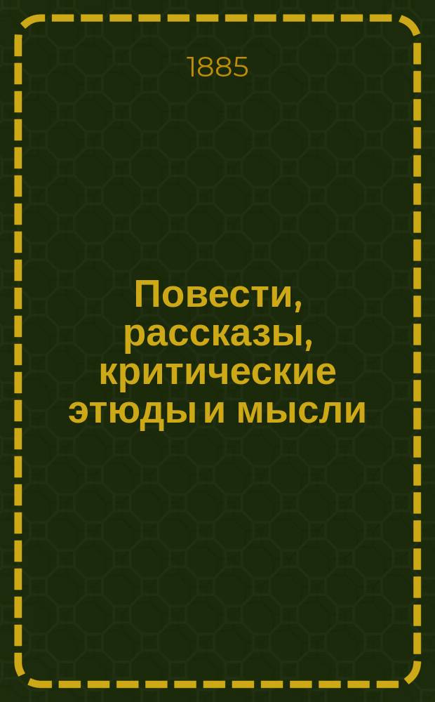 Повести, рассказы, критические этюды и мысли : Пер. с англ