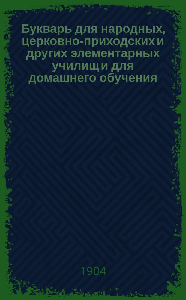 Букварь для народных, церковно-приходских и других элементарных училищ и для домашнего обучения : С постепенно наростающими звуками, с прописями, образцами рисования, с задачами, загадками и различ. др. письм. и умств. упражнениями, с уроками чтения-письма, с 600 рис. в тексте