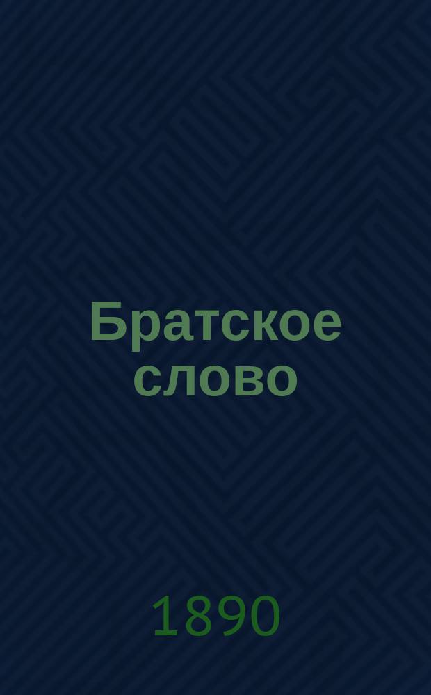 Братское слово : Кн. для чтения в церковно-приход., воскрес., домаш. и вообще нар. школах : Первый и второй год обучения