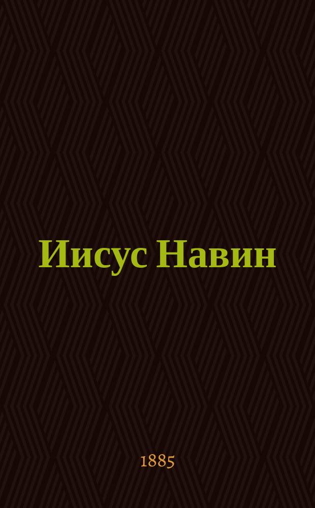 Иисус Навин : Чтение для народа : Сост. по Библии Ф.Ф. Пуцыкович