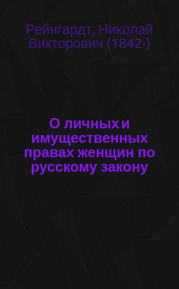 О личных и имущественных правах женщин по русскому закону : Публ. чтение в Казан. юрид. о-ве 27 апр. 1885 г