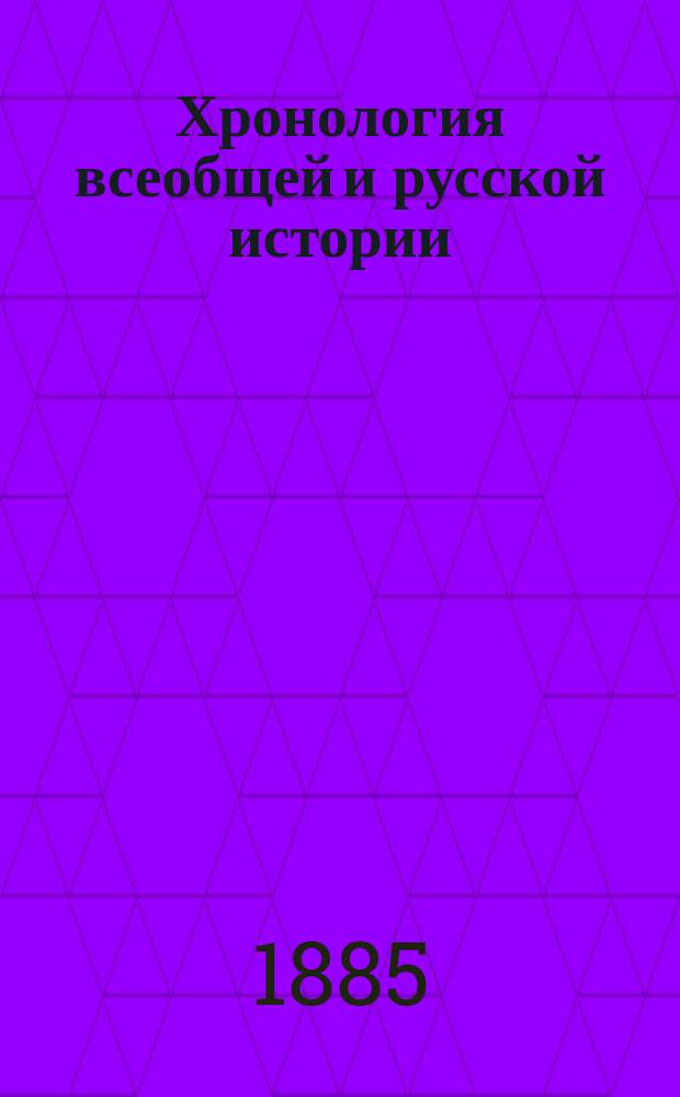 Хронология всеобщей и русской истории : Конспект (синхронический) : Сост. Н. Седельников по учебникам г.г. Иловайского, Рождественского, Беллярминова..., одобр. и рекоменд. как сред., так и низшим учеб. заведениям М-вом нар. прос