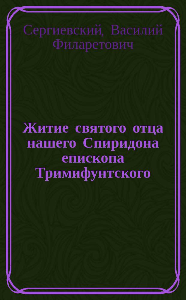 Житие святого отца нашего Спиридона епископа Тримифунтского