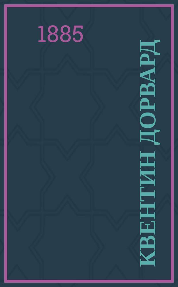 ...Квентин Дорвард