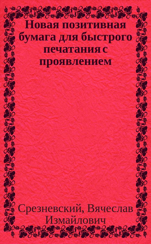 Новая позитивная бумага для быстрого печатания с проявлением : Свод новостей, В.И. Срезневского