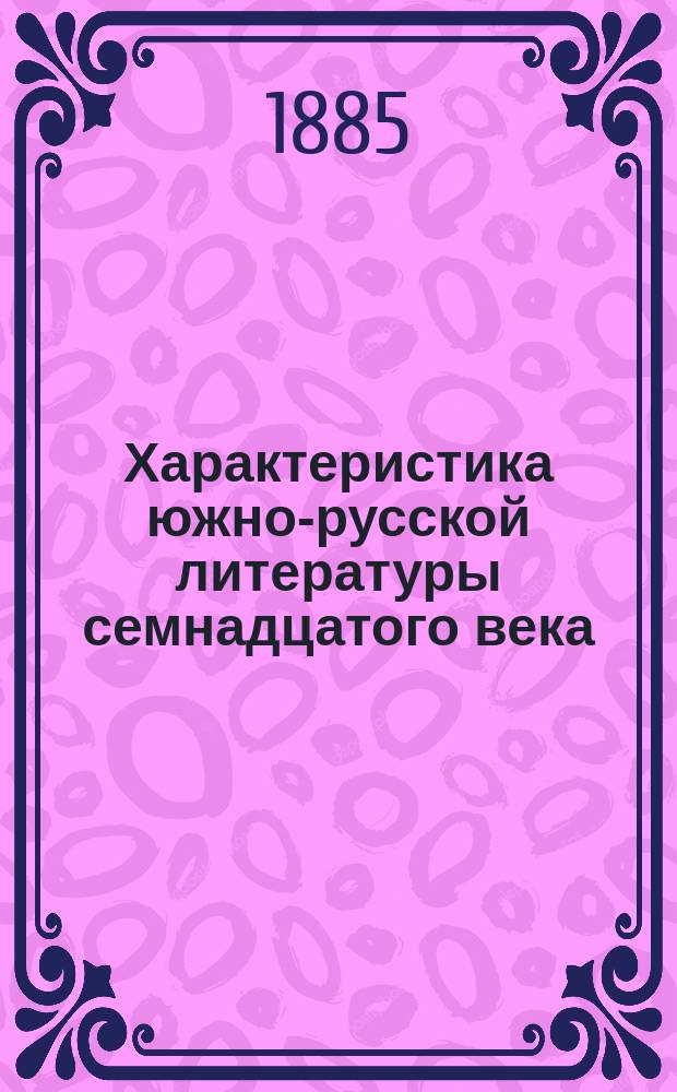 Характеристика южно-русской литературы семнадцатого века
