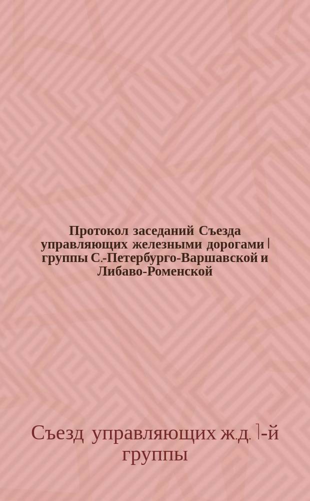 Протокол заседаний Съезда управляющих железными дорогами I группы С.-Петербурго-Варшавской и Либаво-Роменской. С.-Петербург : 28 и 29 нояб. и 3 дек. 1885 г
