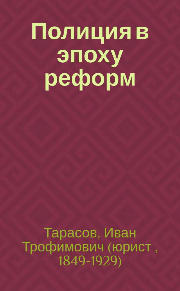 Полиция в эпоху реформ : Исслед. проф. И.Т. Тарасова