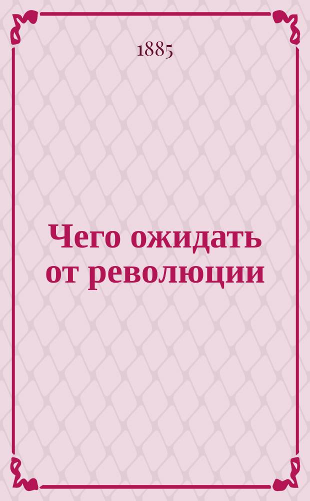 Чего ожидать от революции