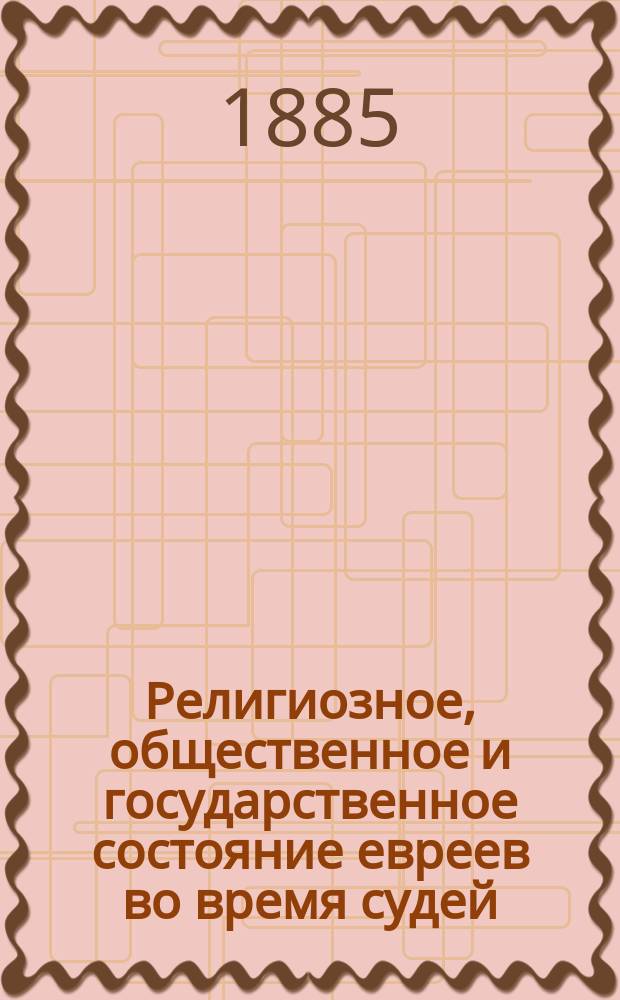 Религиозное, общественное и государственное состояние евреев во время судей