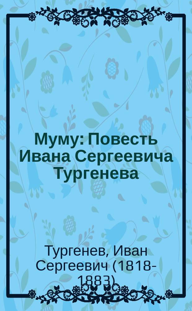 Муму : Повесть Ивана Сергеевича Тургенева