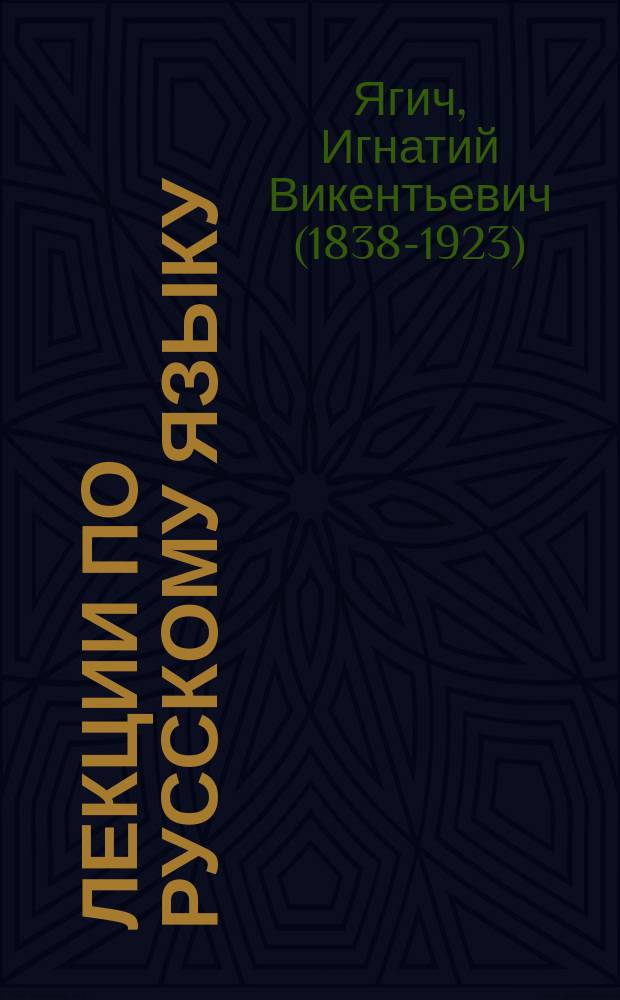 Лекции по русскому языку : Курс 1884-85 гг