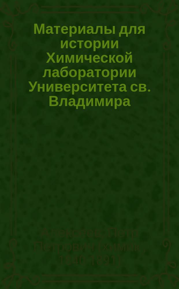 Материалы для истории Химической лаборатории Университета св. Владимира (1834-1884) : (С прил. портр. И.М. Фонберга и пл. Хим. лаб.)