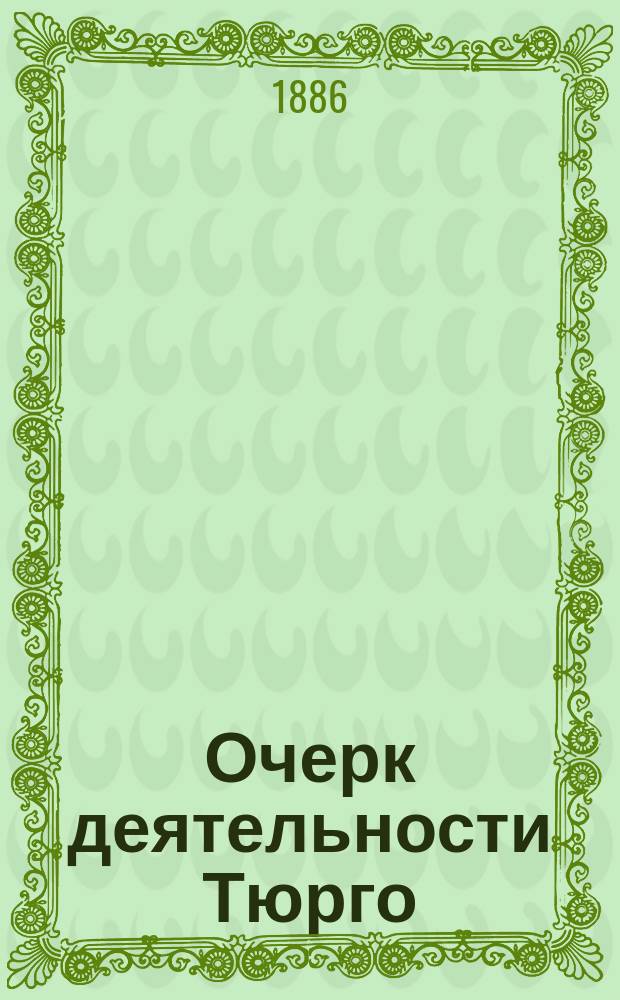 Очерк деятельности Тюрго : Публ. лекции Г.Е. Афанасьева