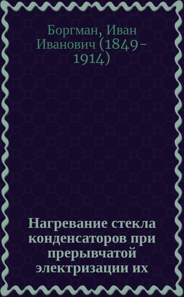 Нагревание стекла конденсаторов при прерывчатой электризации их
