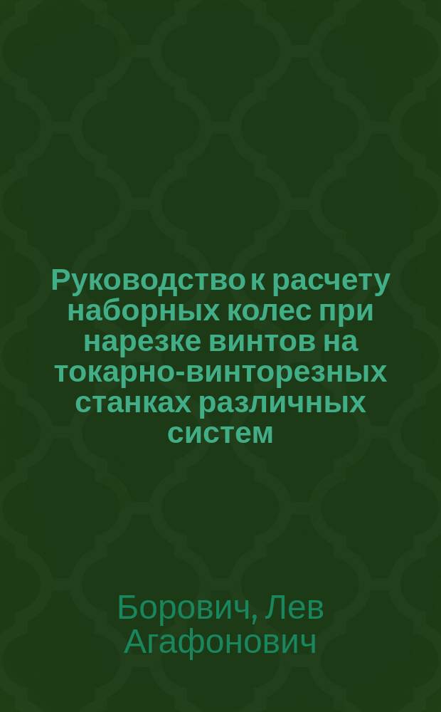 Руководство к расчету наборных колес при нарезке винтов на токарно-винторезных станках различных систем