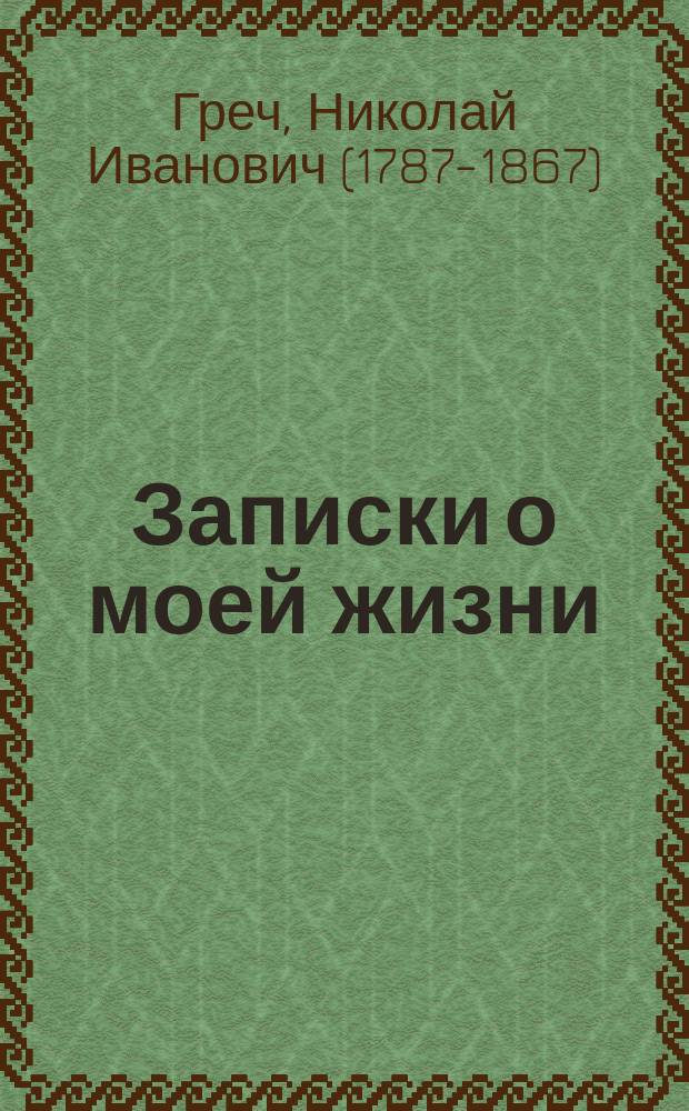 Записки о моей жизни : с портретом