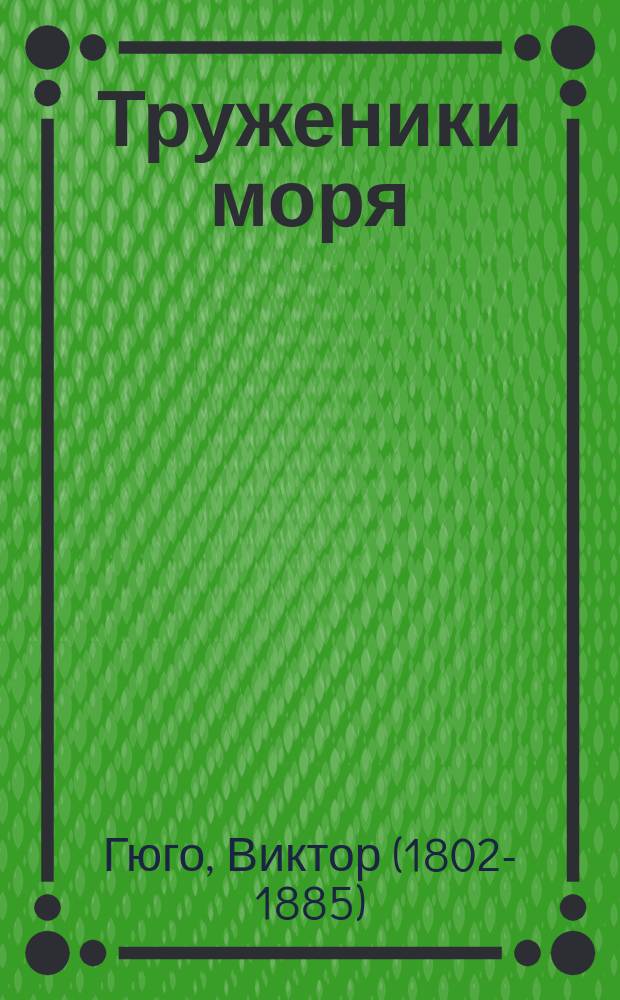 Труженики моря : Роман Виктора Гюго
