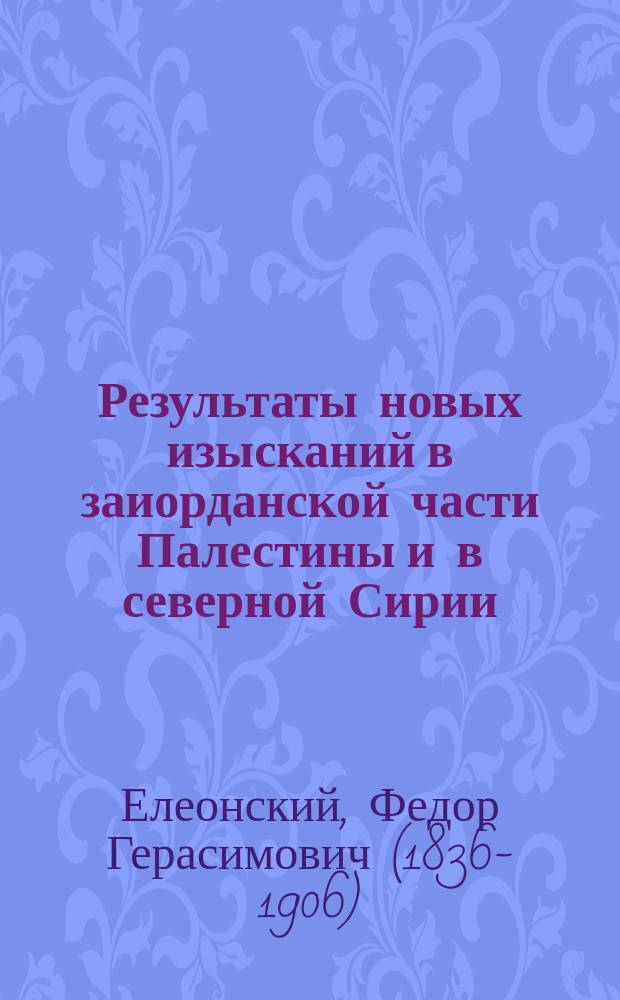 Результаты новых изысканий в заиорданской части Палестины и в северной Сирии