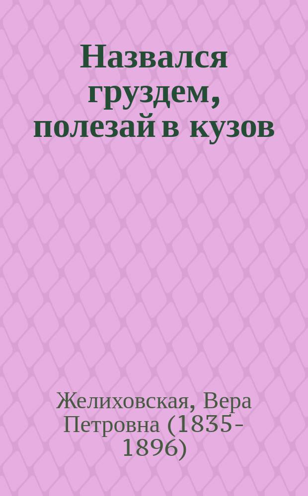 Назвался груздем, полезай в кузов : Комедия в 4 д. В. Желиховской
