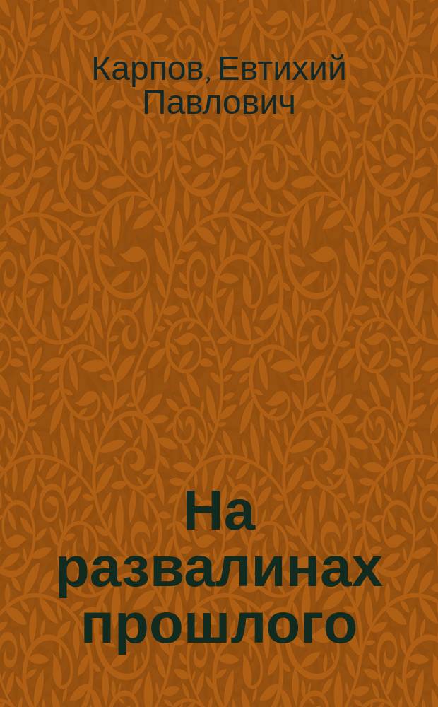 На развалинах прошлого : Комедия в 4 д