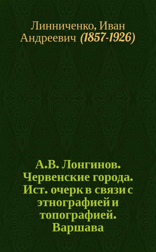 А.В. Лонгинов. Червенские города. Ист. очерк в связи с этнографией и топографией. Варшава, 1885 : Рец.