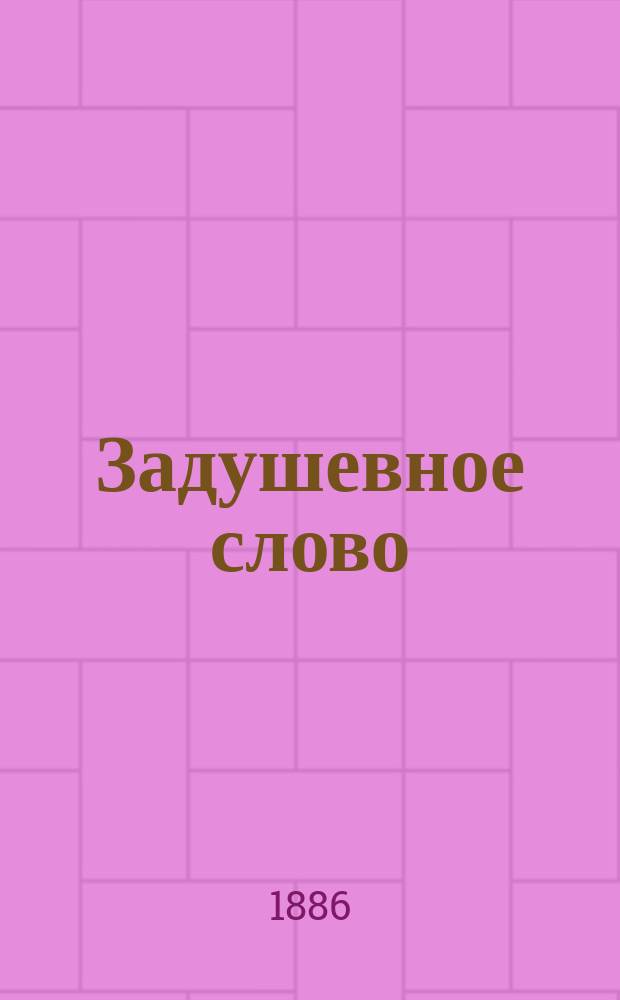Задушевное слово : Послед. песни и думы