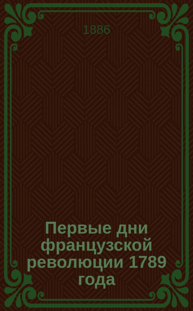 Первые дни французской революции 1789 года : По неизд. зап. очевидца