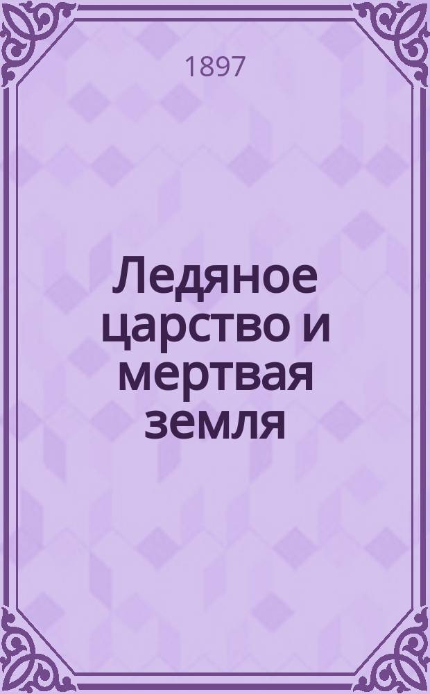 Ледяное царство и мертвая земля : Два чтения для народа, избр. Комис. к напечатанию из числа чтений для народа, произнес. в Соляном городке