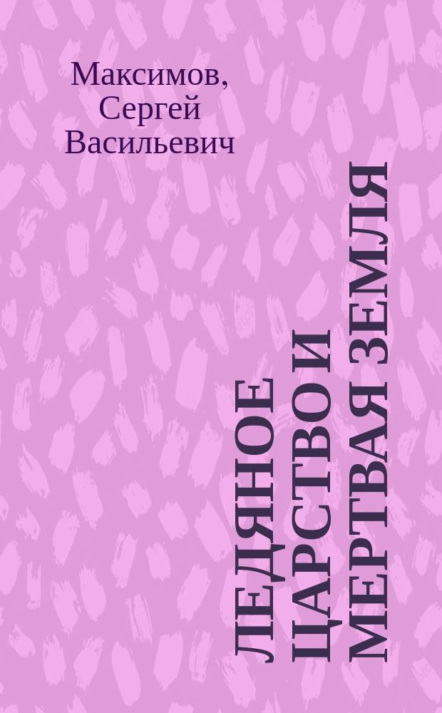 Ледяное царство и мертвая земля : Два чтения для народа, избр. Комис. к напечатанию из числа чтений для народа, произнес. в Соляном городке
