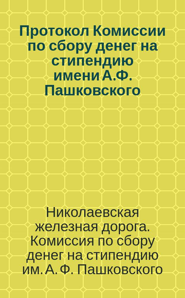 Протокол Комиссии по сбору денег на стипендию имени А.Ф. Пашковского : № 5 : Заседание 21-го нояб. 1886 г