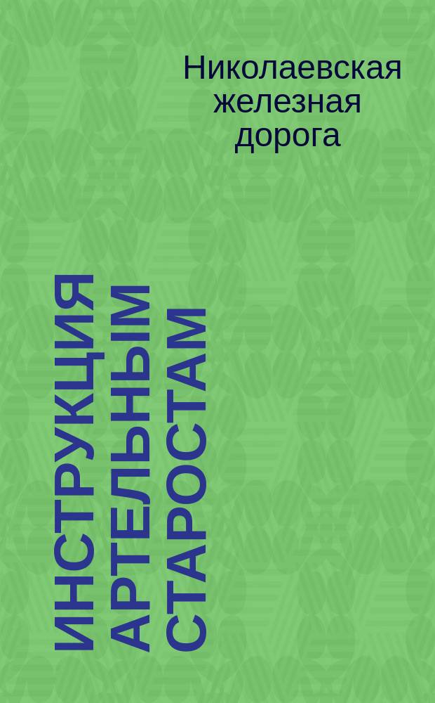 Инструкция артельным старостам