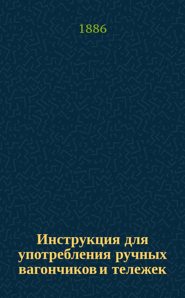 Инструкция для употребления ручных вагончиков и тележек