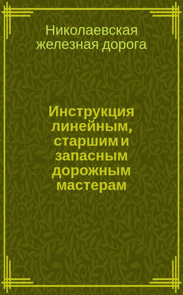 Инструкция линейным, старшим и запасным дорожным мастерам