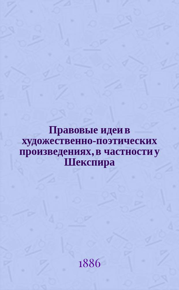 Правовые идеи в художественно-поэтических произведениях, в частности у Шекспира : (Чтение М.А. Окса в Одес. юрид. о-ве)