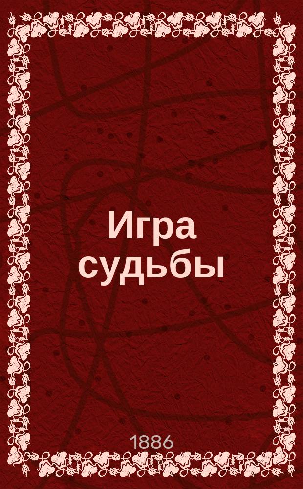 Игра судьбы; Утопленник: Сб. рассказов и сценок / Соч. Н. Пазухина