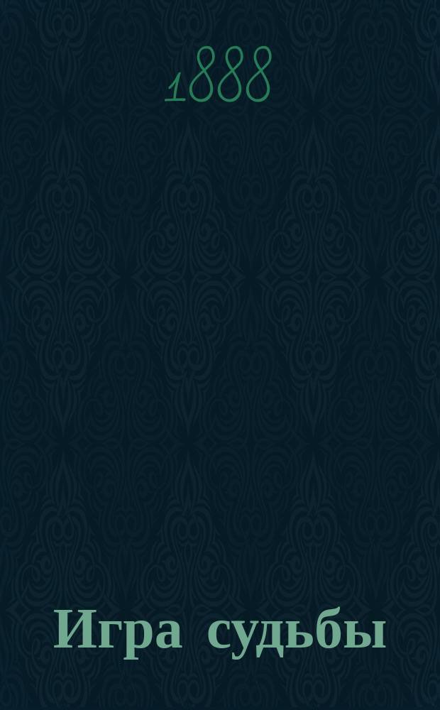Игра судьбы; Утопленник: Сб. рассказов и сценок / Соч. Н. Пазухина