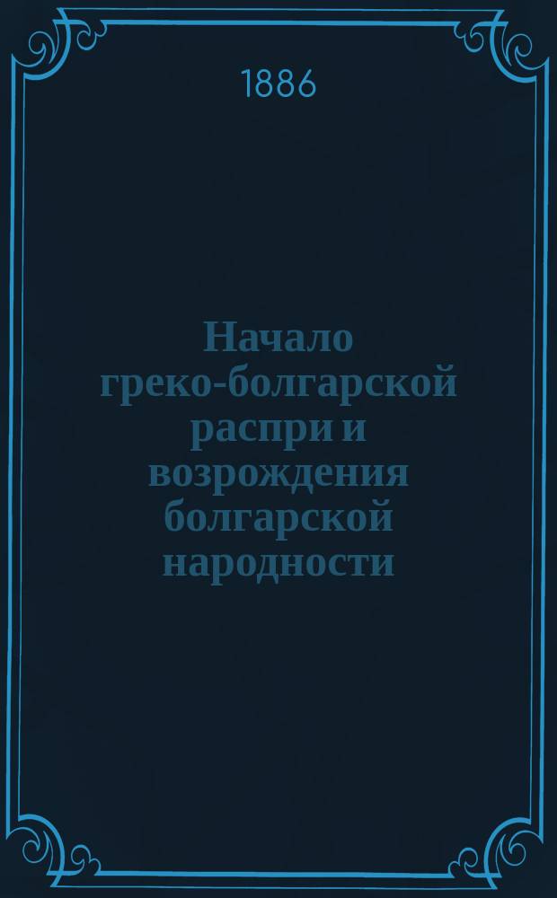 Начало греко-болгарской распри и возрождения болгарской народности